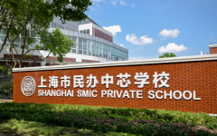 2025-2026學年上海市民辦中芯學校招生計劃和要求