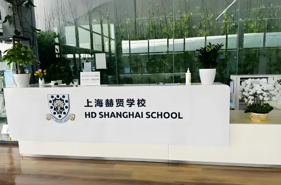 上海赫賢學校