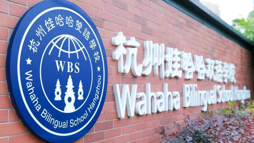 杭州娃哈哈雙語(yǔ)學(xué)校